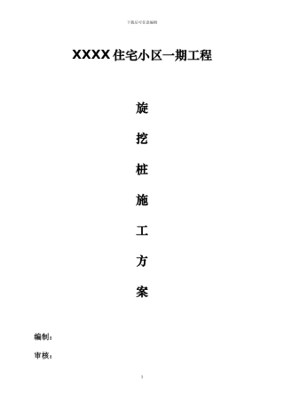宝庆御园住宅小区一期工程旋挖桩施工方案