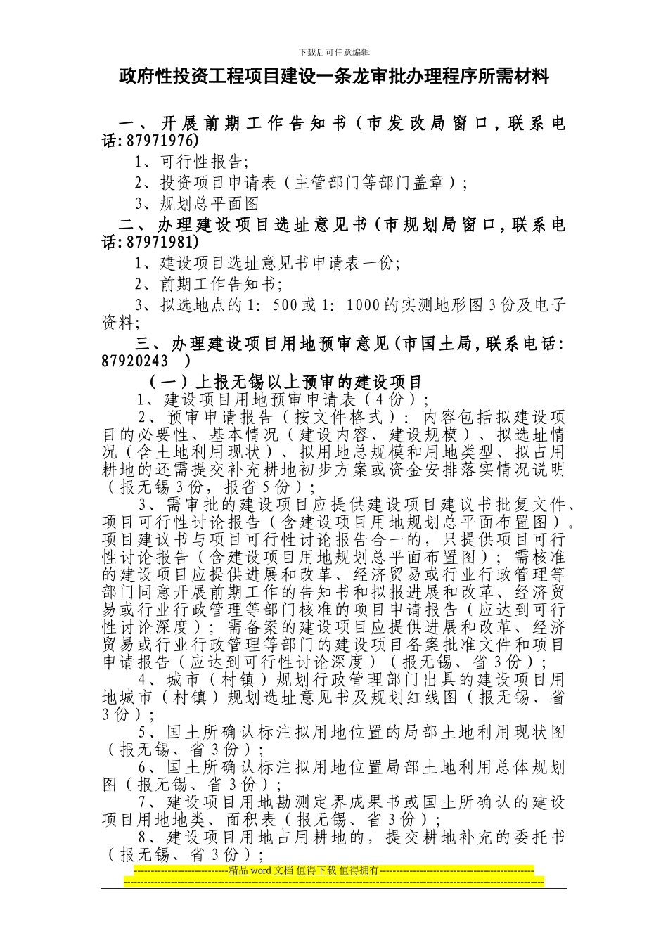 宜兴市政府性投资工程项目建设一条龙审批服务流程图_第2页