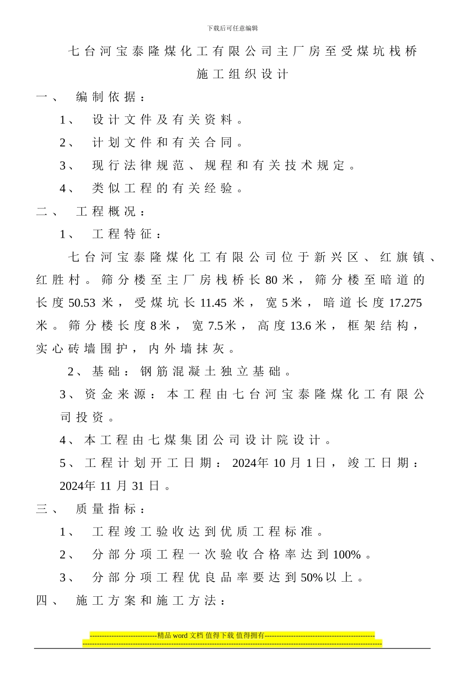 宝泰隆煤化工有限公司施工组织设计_第1页