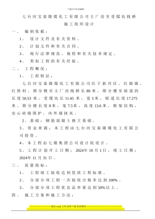 宝泰隆煤化工有限公司施工组织设计