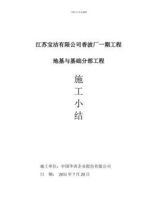 宝洁厂房基础施工小结
