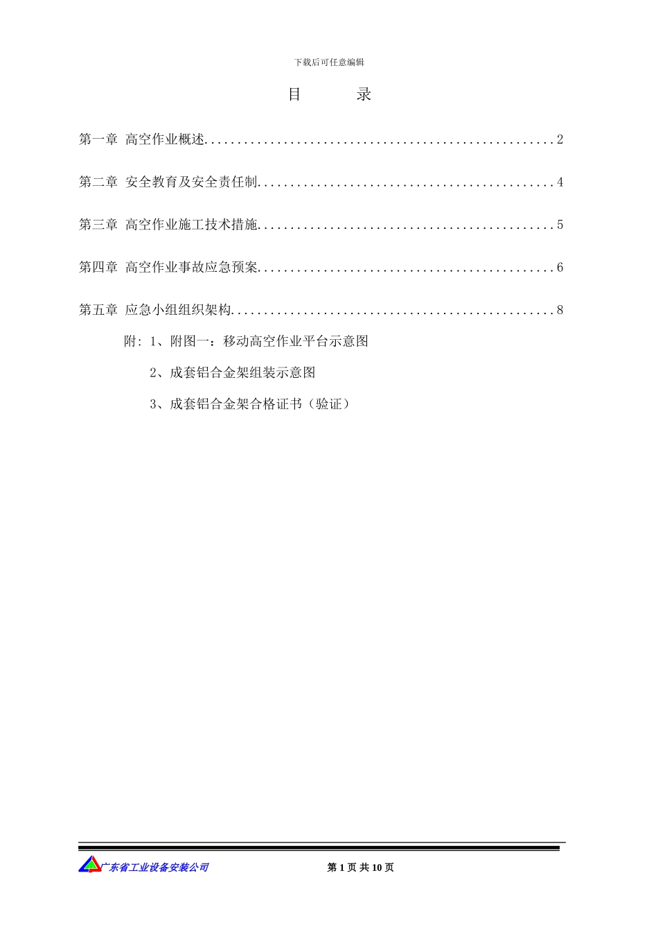 宝洁高空作业施工方案设计内容_第1页