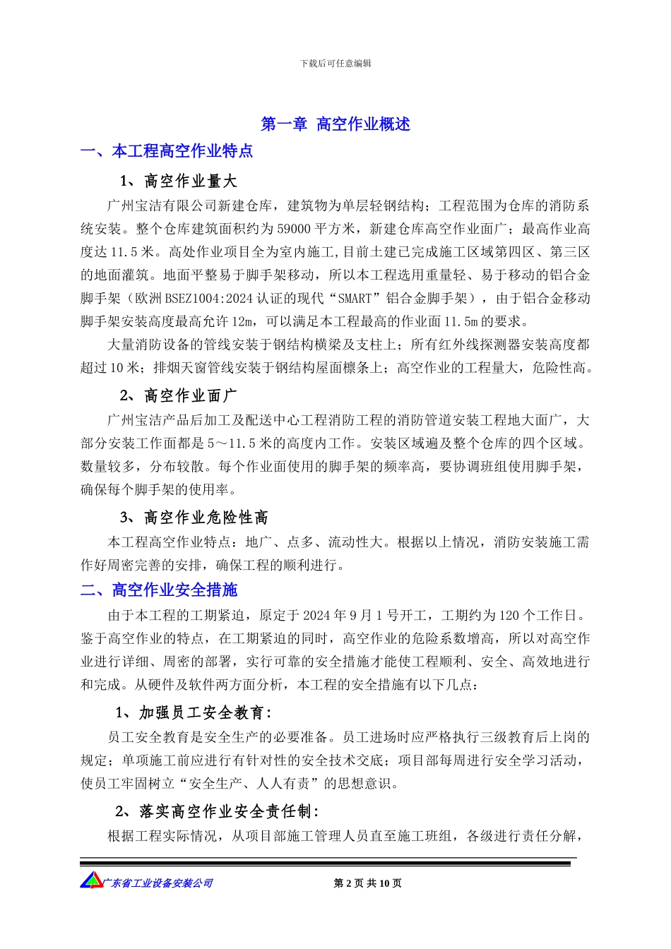 宝洁高空作业施工方案设计内容_第2页