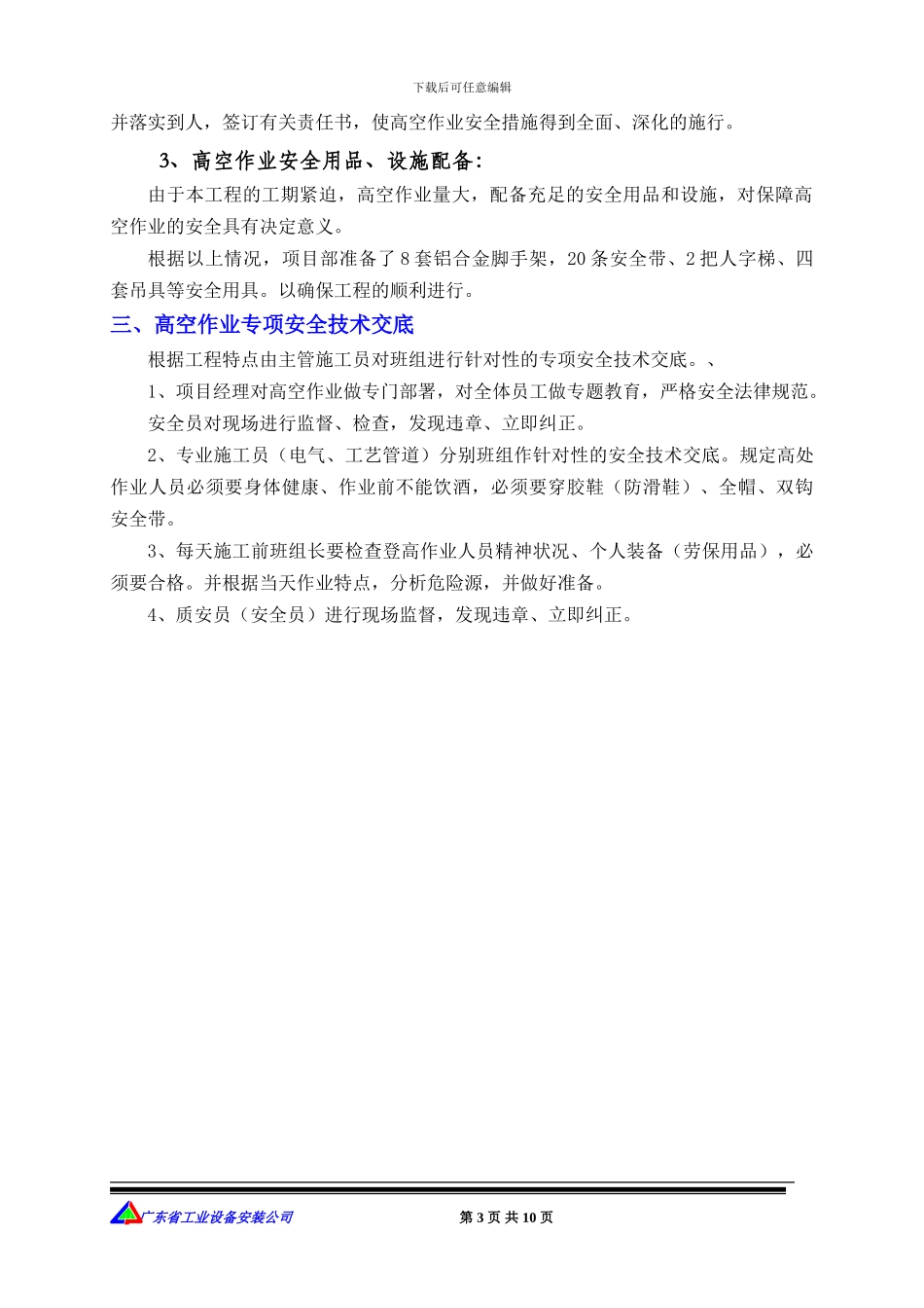 宝洁高空作业施工方案设计内容_第3页