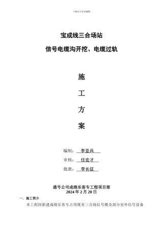 宝成线三合场电缆沟开挖、电缆过轨施工方案