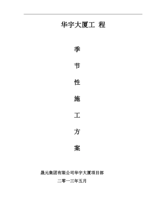 宜山金和广场季节性施工专项施工方案2
