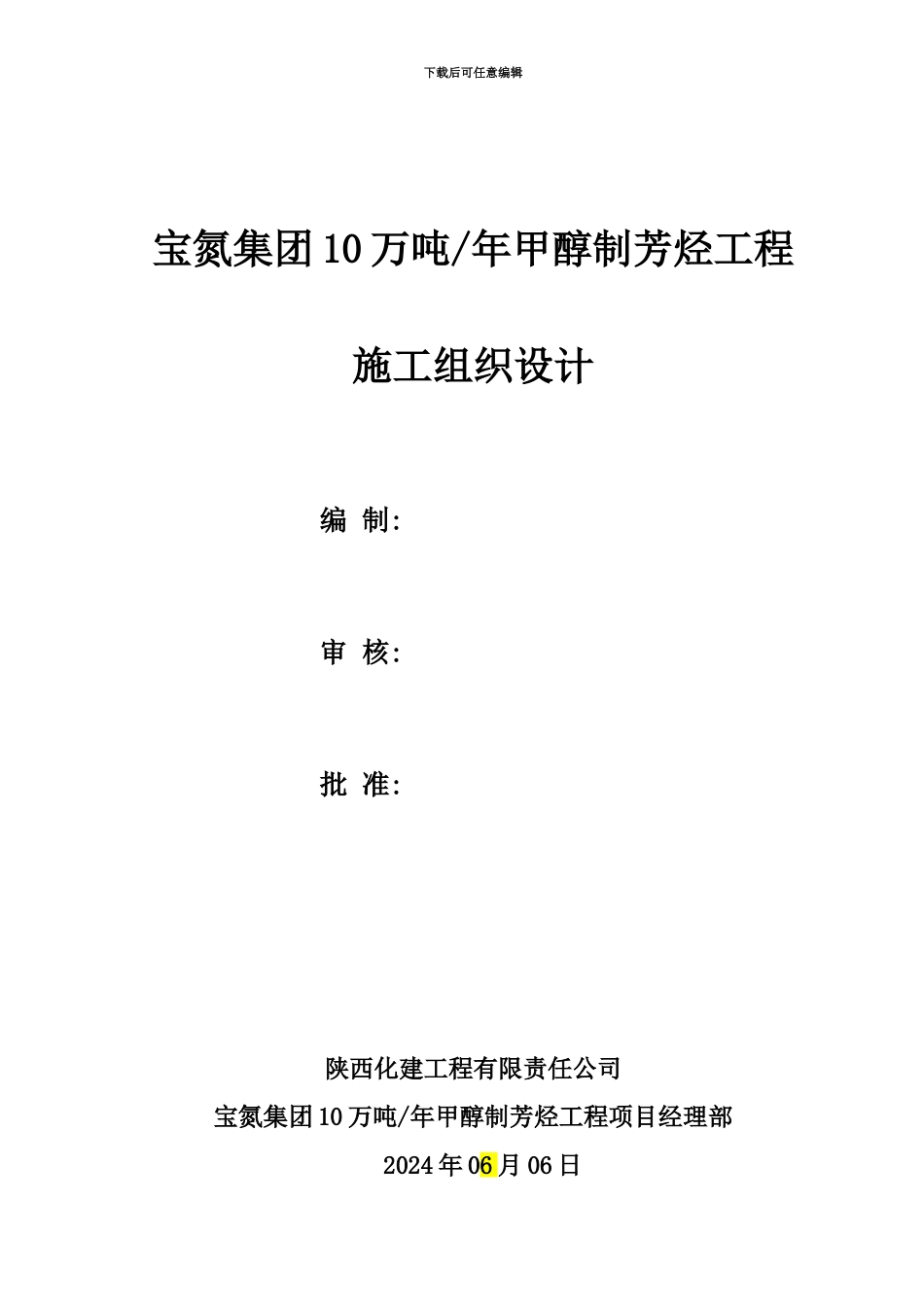 宝氮施工组织设计_第1页
