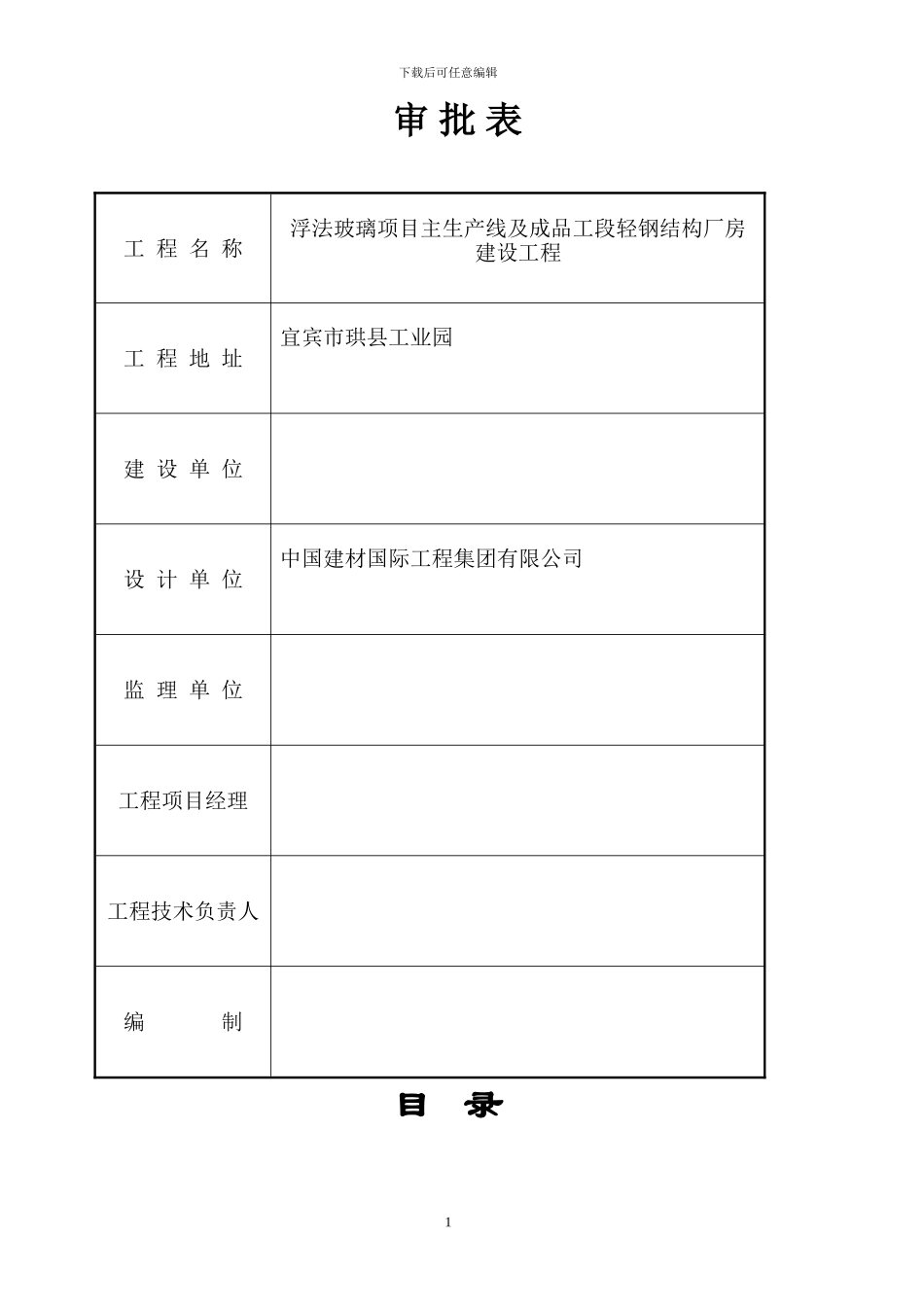 宜宾环球集团珙县光伏玻璃工业园施工临时用电方案_第1页
