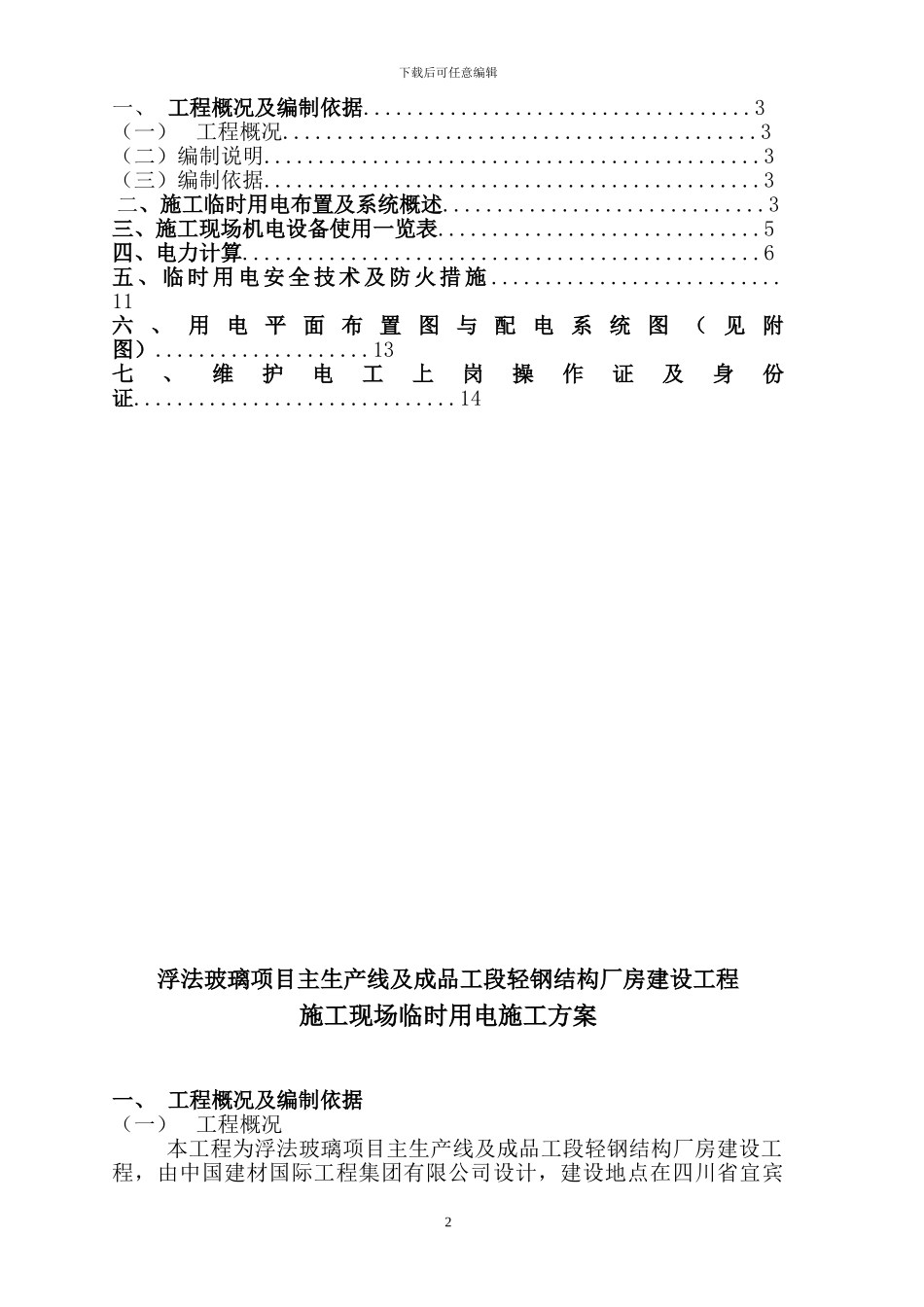 宜宾环球集团珙县光伏玻璃工业园施工临时用电方案_第2页