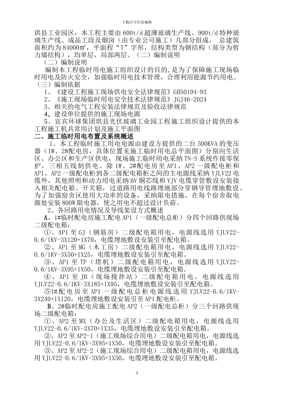 宜宾环球集团珙县光伏玻璃工业园施工临时用电方案_第3页