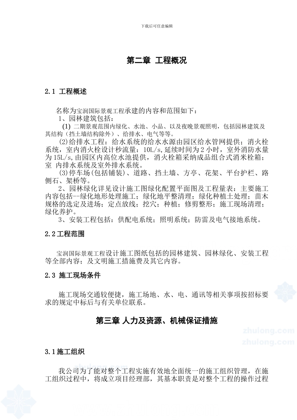 宝润国际景观工程施工组织设计_第3页