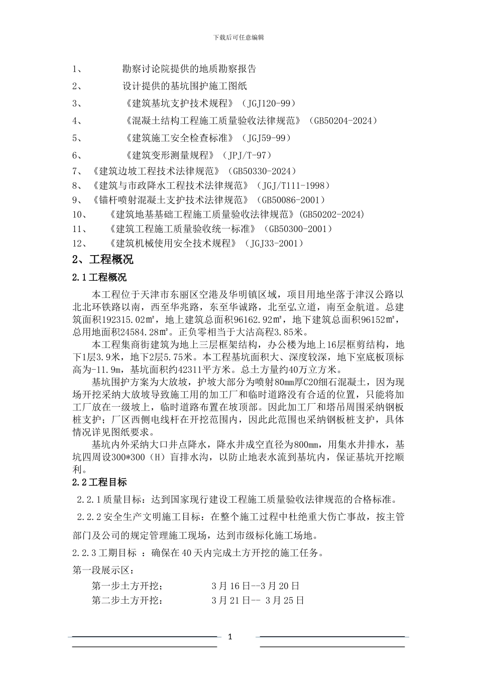 宝能深基坑土方开挖专项施工方案_第2页