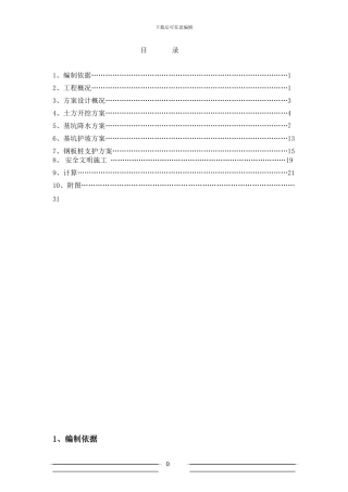宝能深基坑土方开挖专项施工方案