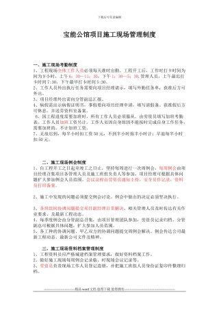 宝能公馆施工现场管理制度