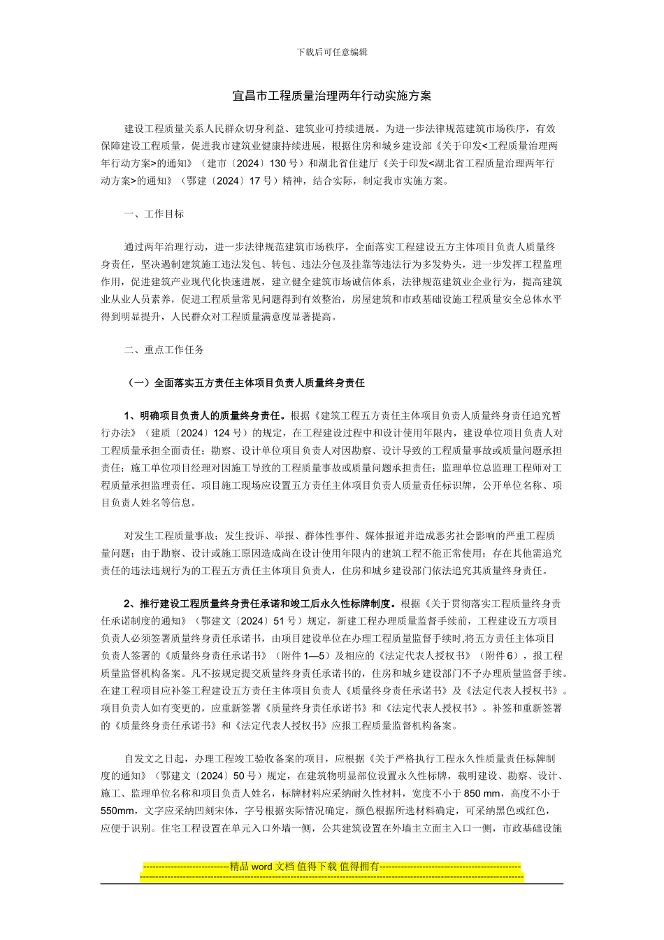 宜昌市工程质量治理两年行动实施方案_第1页