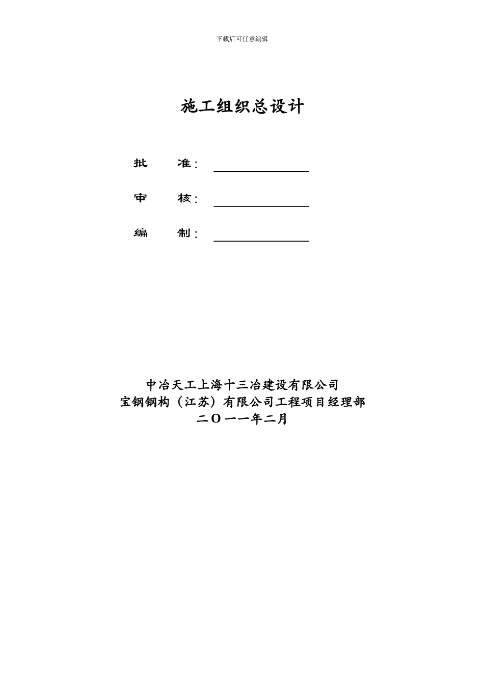 宝钢钢构有限公司年产15-万吨钢结构项目二标施工组织设计_第2页