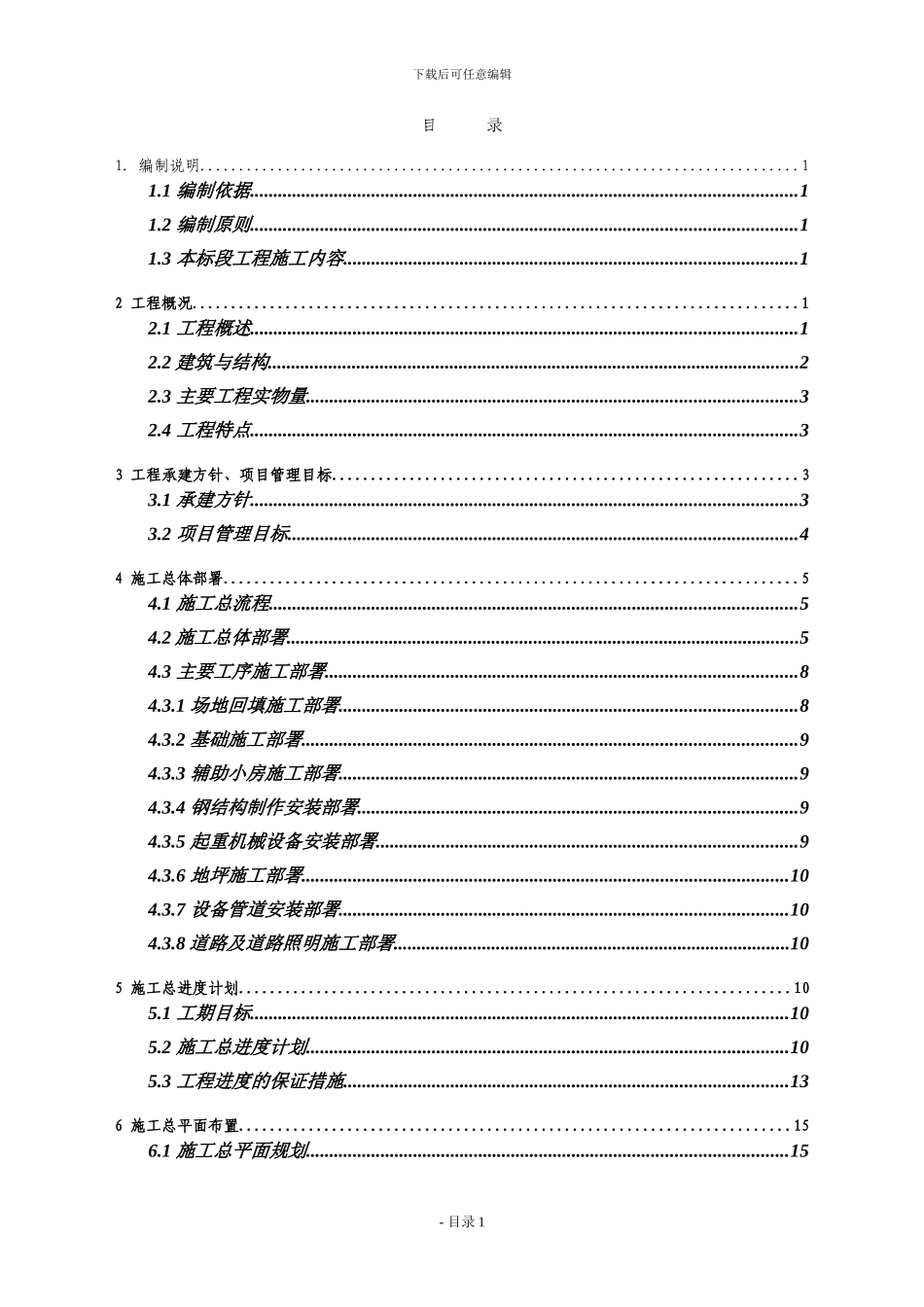 宝钢钢构有限公司年产15-万吨钢结构项目二标施工组织设计_第3页