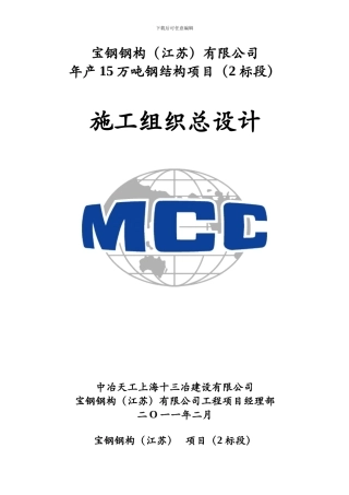 宝钢钢构有限公司年产15-万吨钢结构项目二标施工组织设计