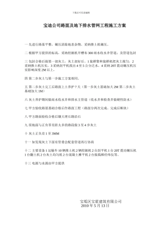 宝迪公司路面及地下排水管网工程施工方案