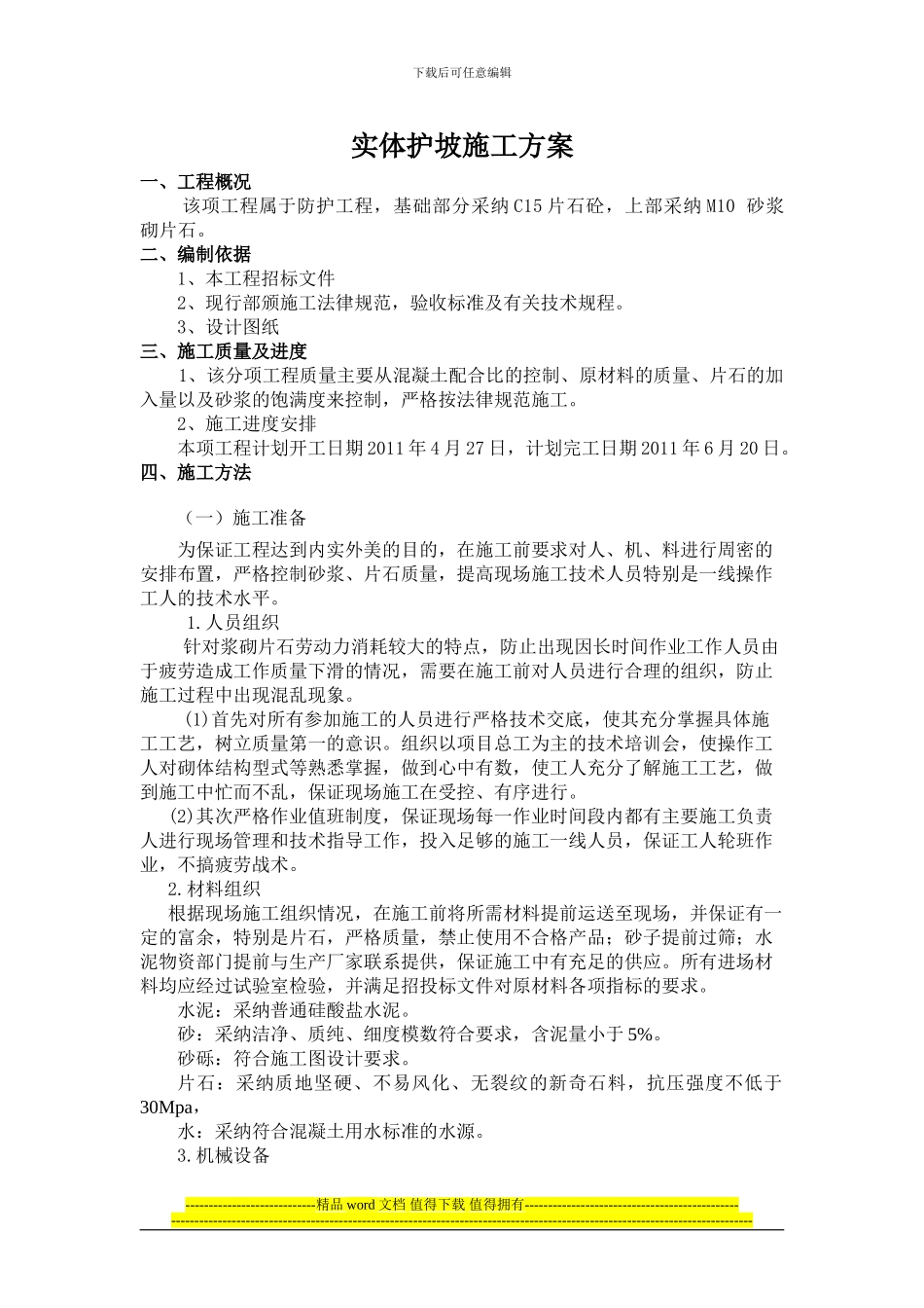 实体护坡施工方案_第1页