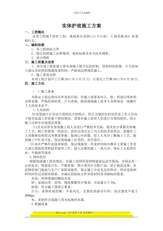 实体护坡施工方案