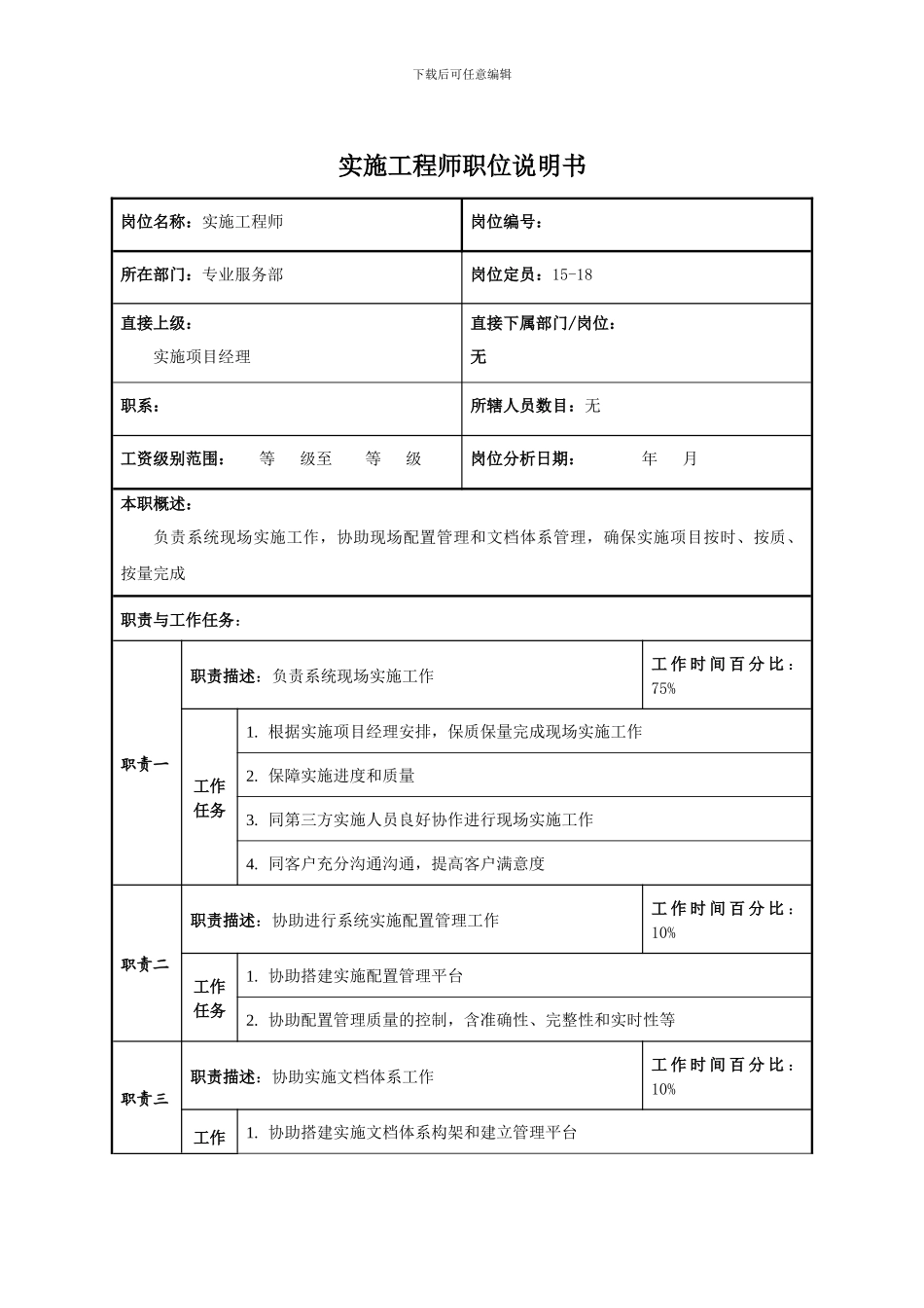 实施工程师职位说明书_第1页