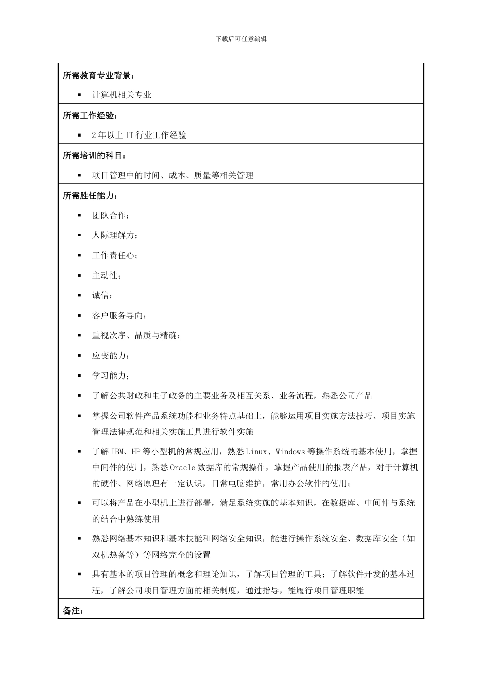 实施工程师职位说明书_第3页