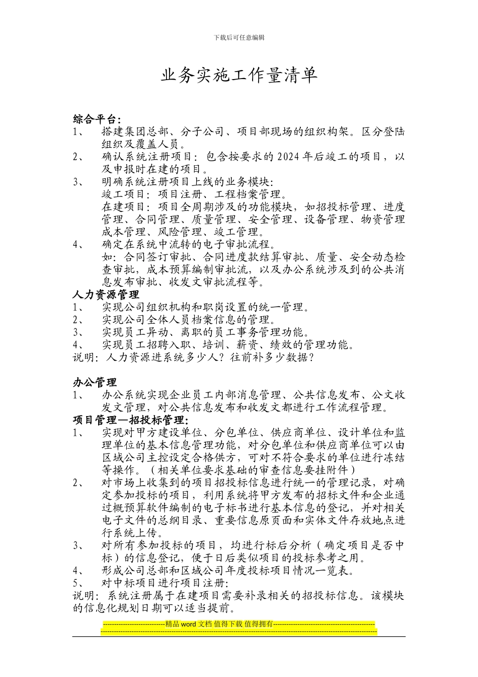 实施工作量清单_第1页