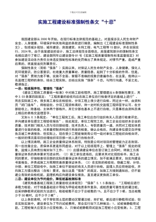 实施工程建设标准强制性条文