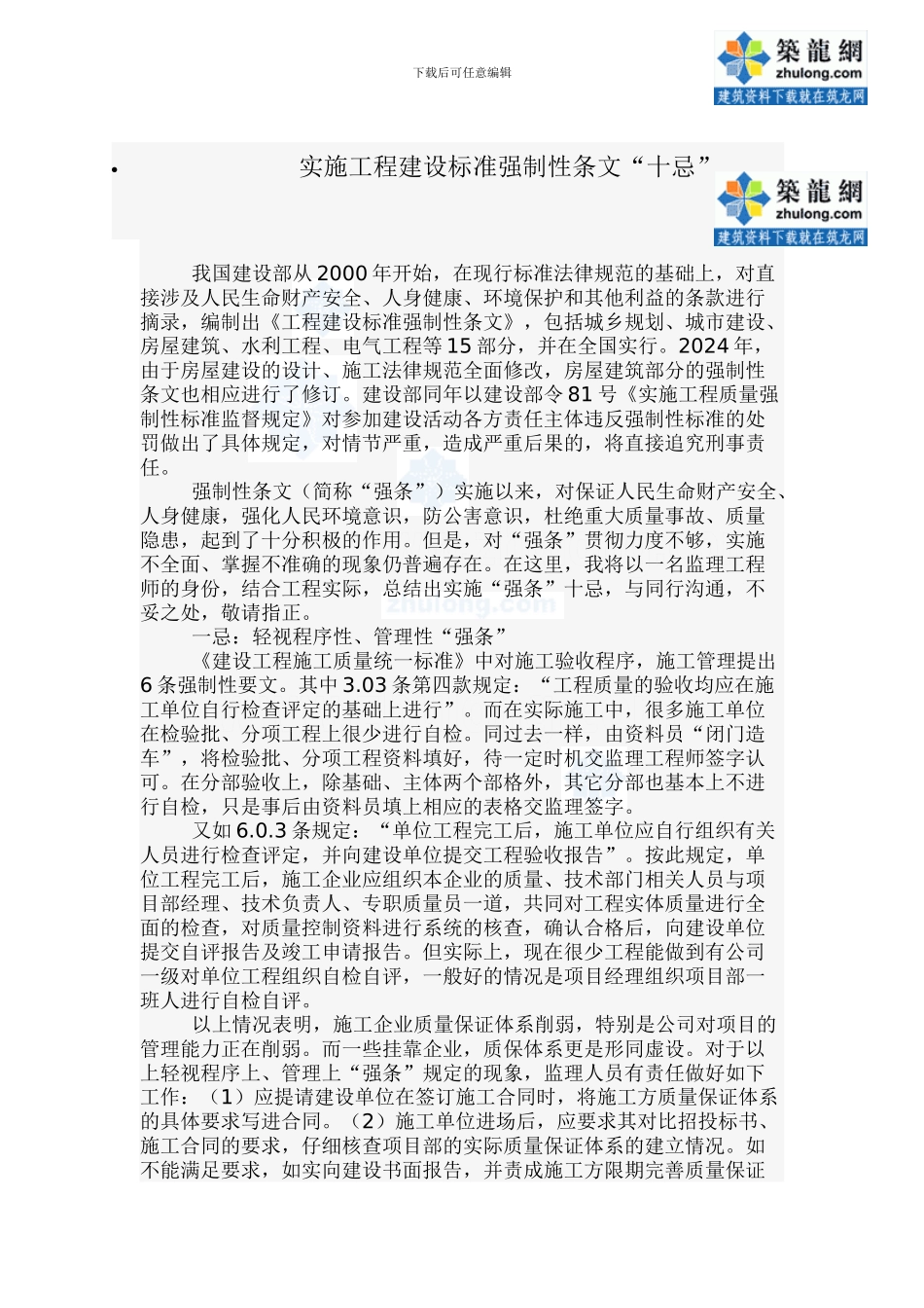 实施工程建设标准强制性条文“十忌”-secret_第1页