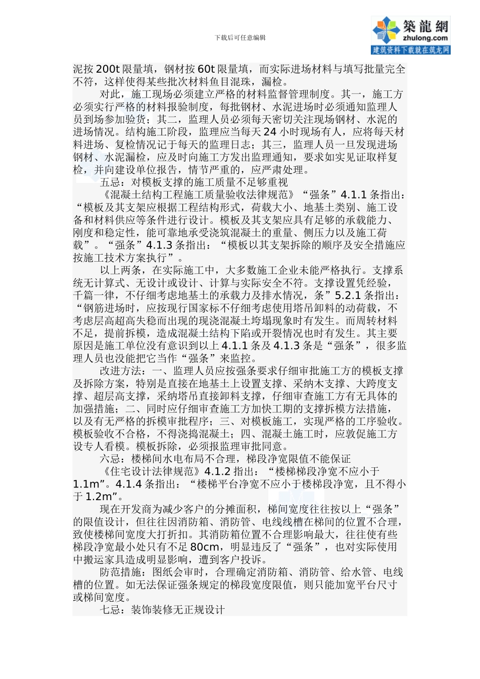 实施工程建设标准强制性条文“十忌”-secret_第3页