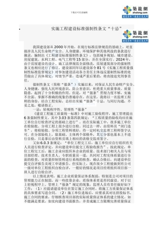 实施工程建设标准强制性条文“十忌”-secret