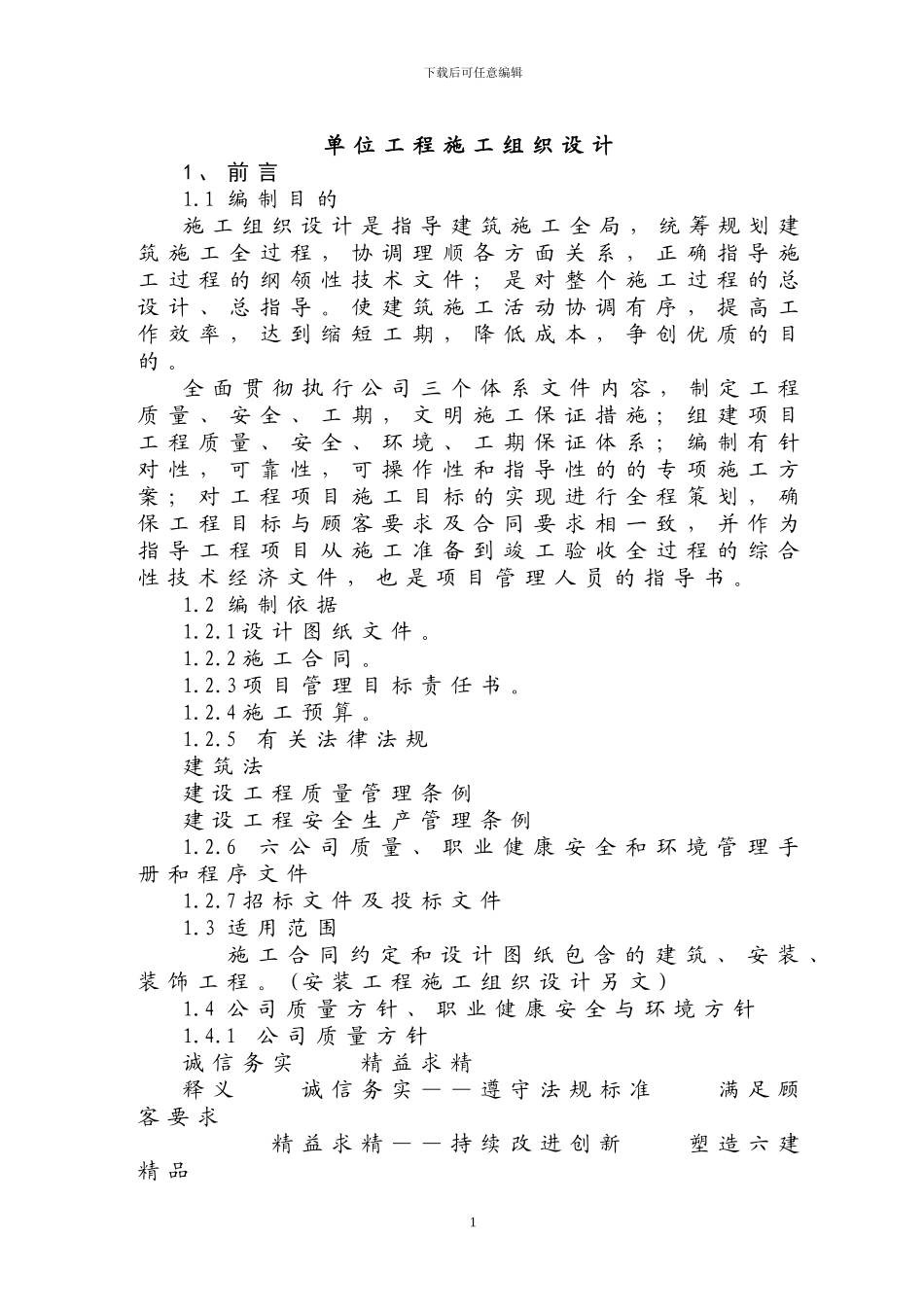 宝佳丽景花园单位施工组织设计新编_第1页