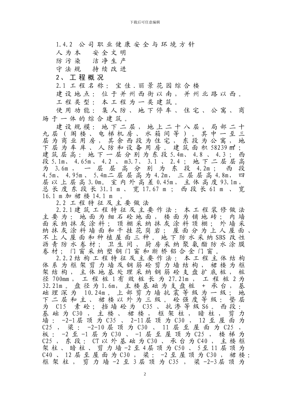 宝佳丽景花园单位施工组织设计新编_第2页