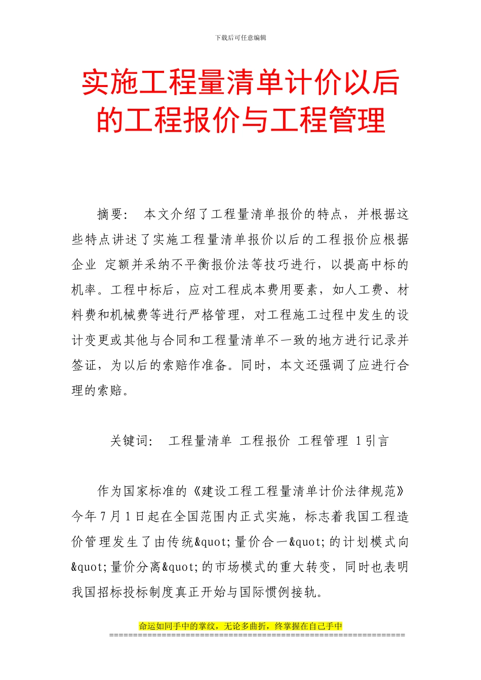 实施工程量清单计价以后的工程报价与工程管理_第1页