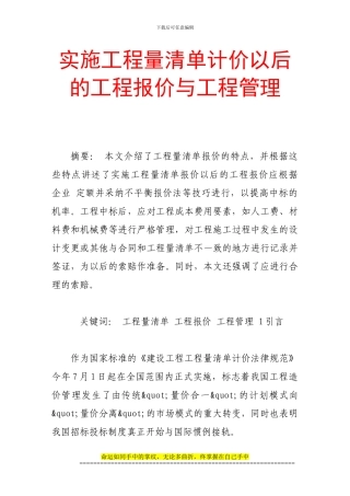 实施工程量清单计价以后的工程报价与工程管理