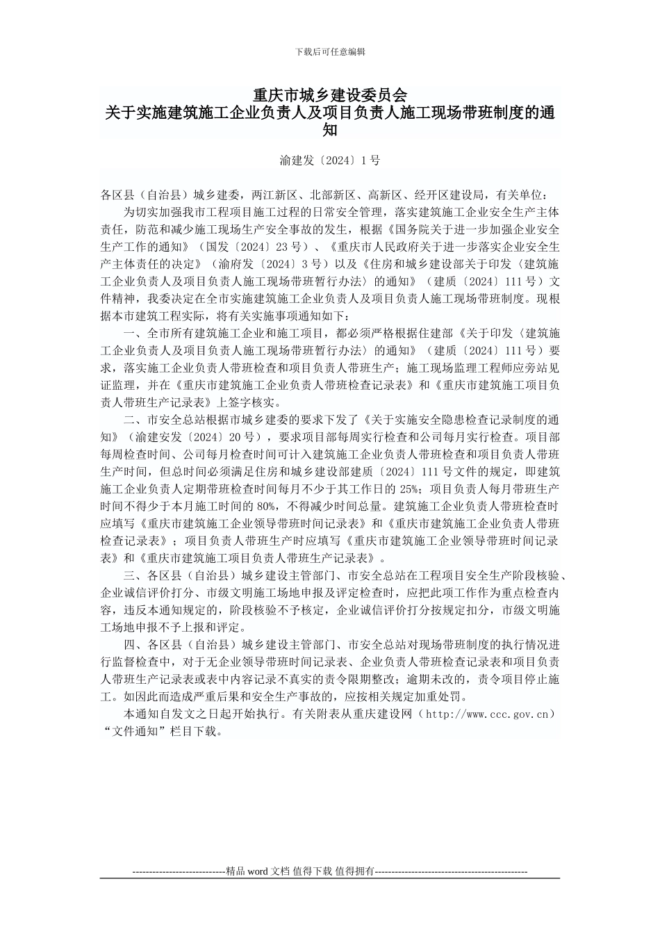 实施建筑施工企业负责人及项目负责人施工现场带班制度的通知_第1页