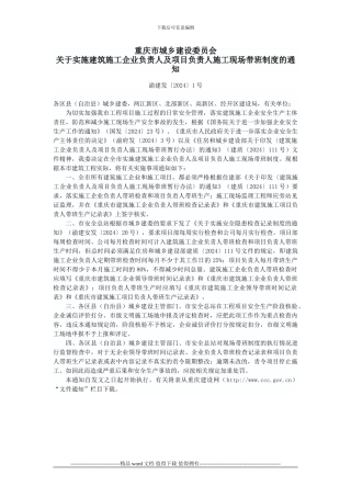实施建筑施工企业负责人及项目负责人施工现场带班制度的通知