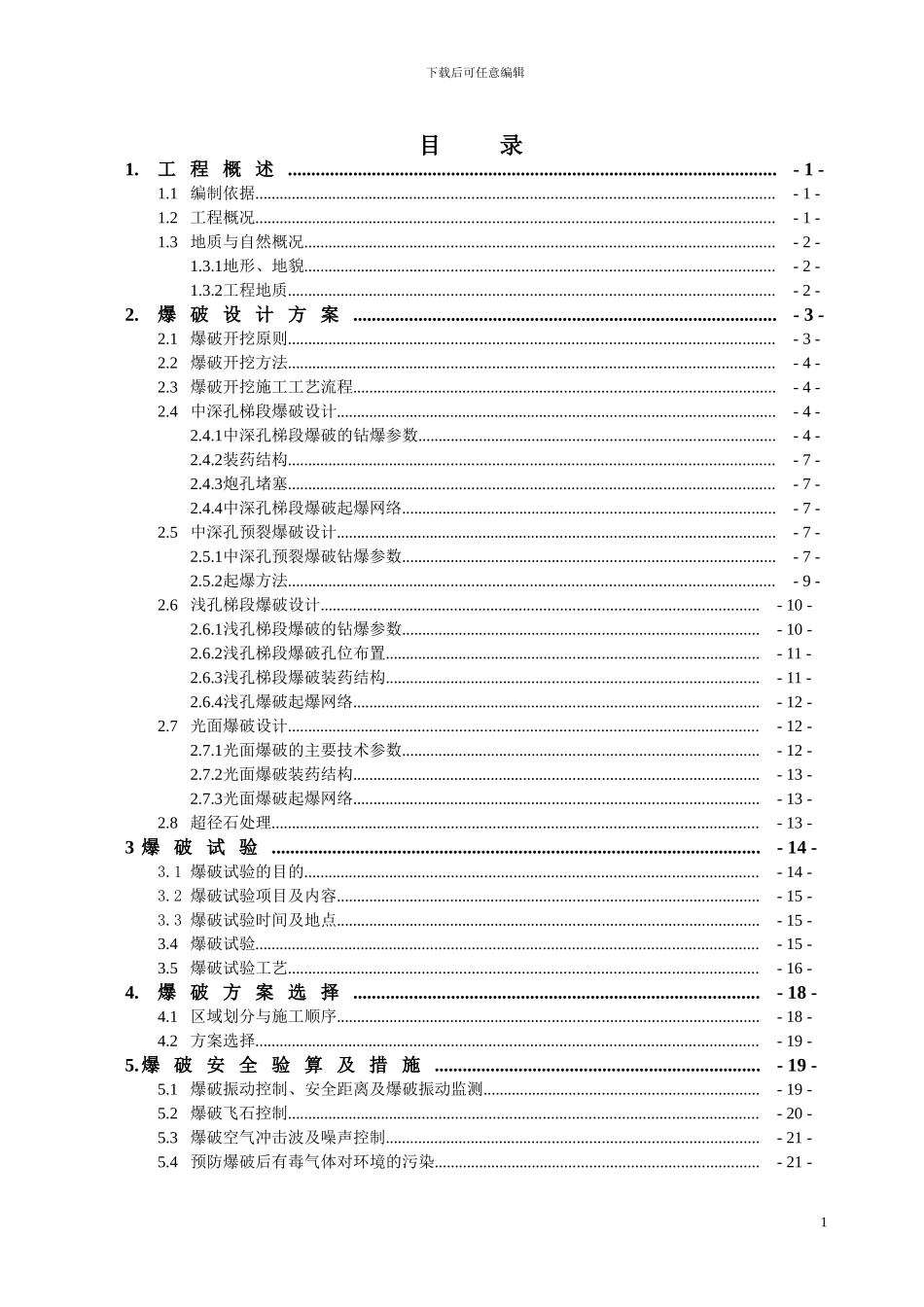 实施性施工爆破方案设计_第1页