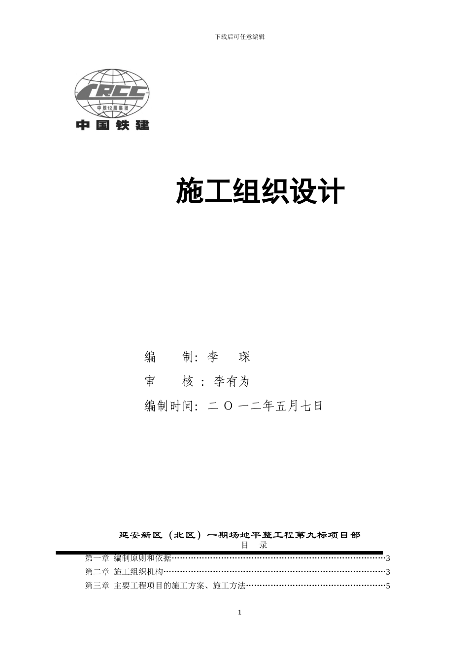 实施性施工组织设计(延安新区)_第1页