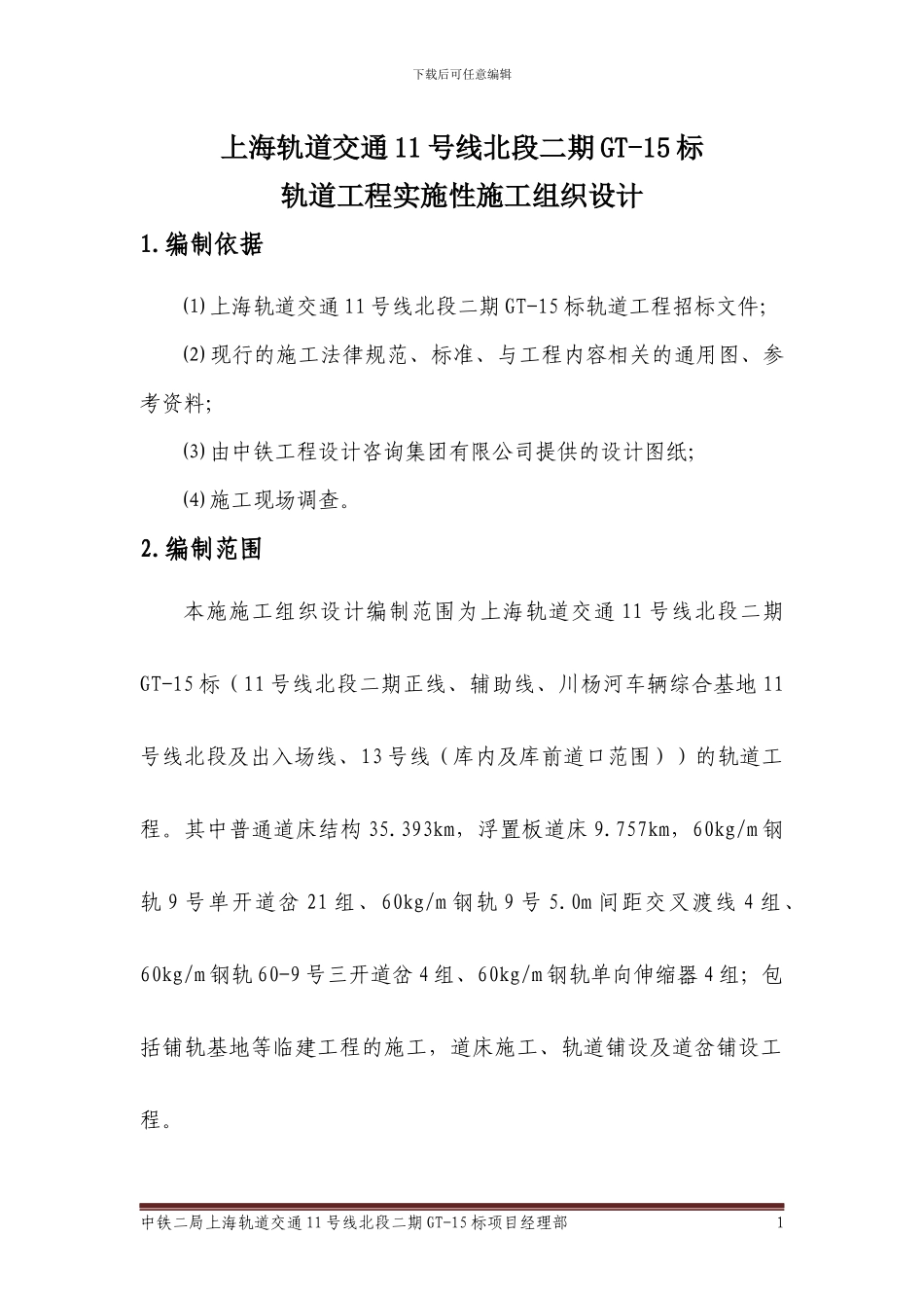 实施性施工组织设计_第1页