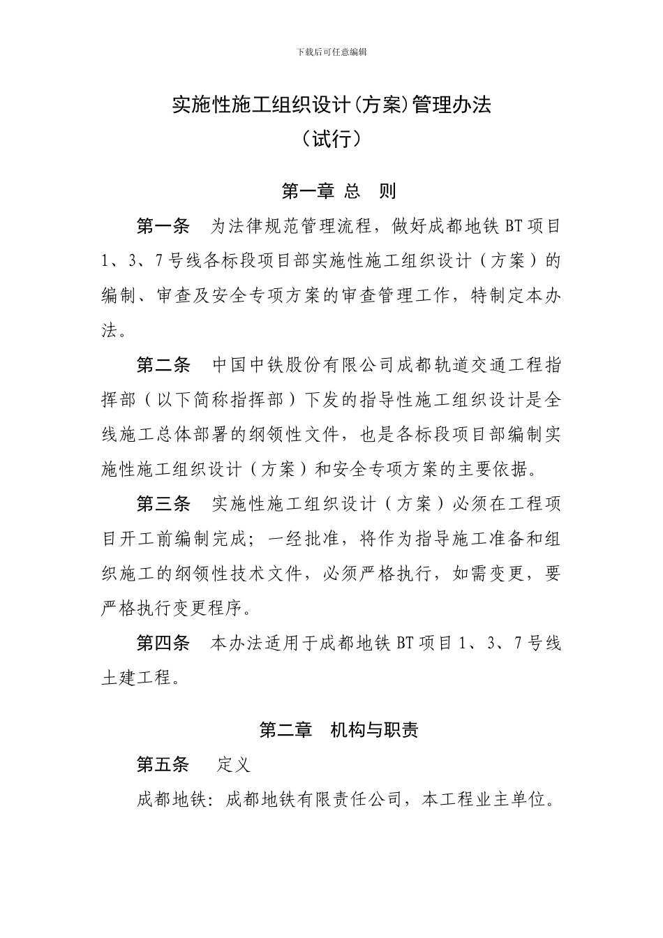 实施性施工组织设计管理办法_第1页