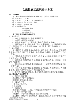 实施性施工组织设计方案