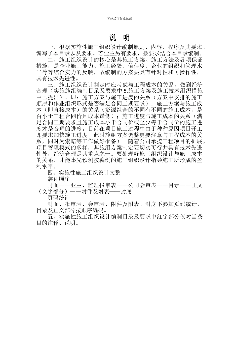 实施性施工组织设计编制目录及要求_第1页