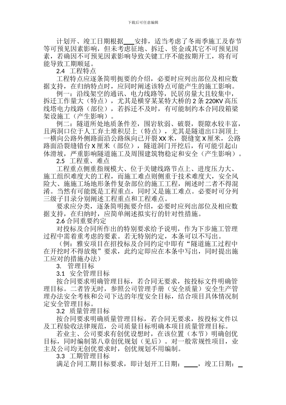 实施性施工组织设计编制目录及要求_第3页