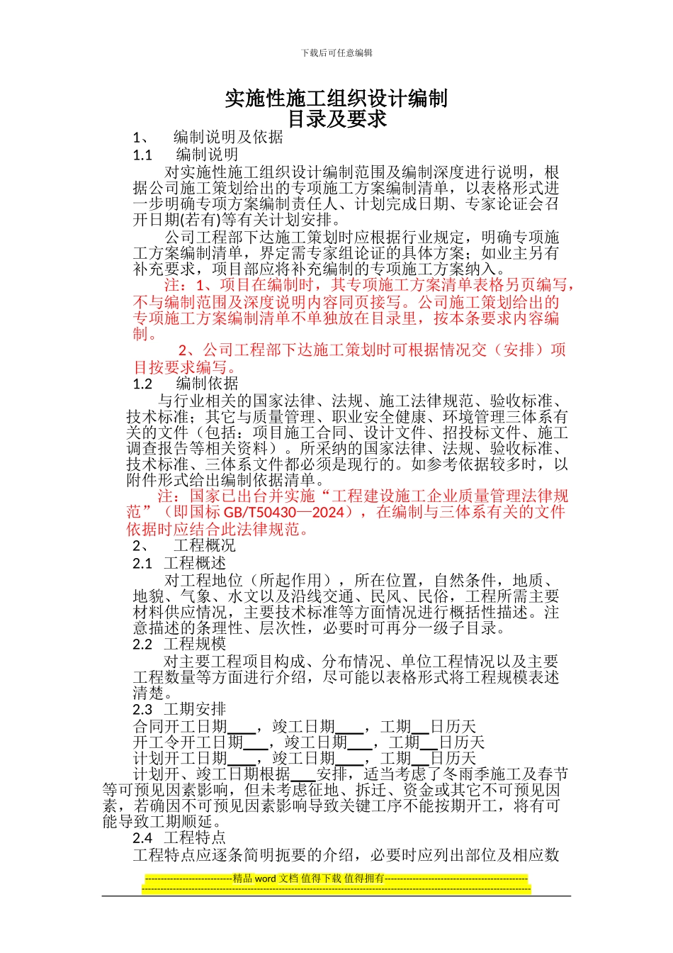 实施性施工组织设计编制目录及要求--附件2_第1页