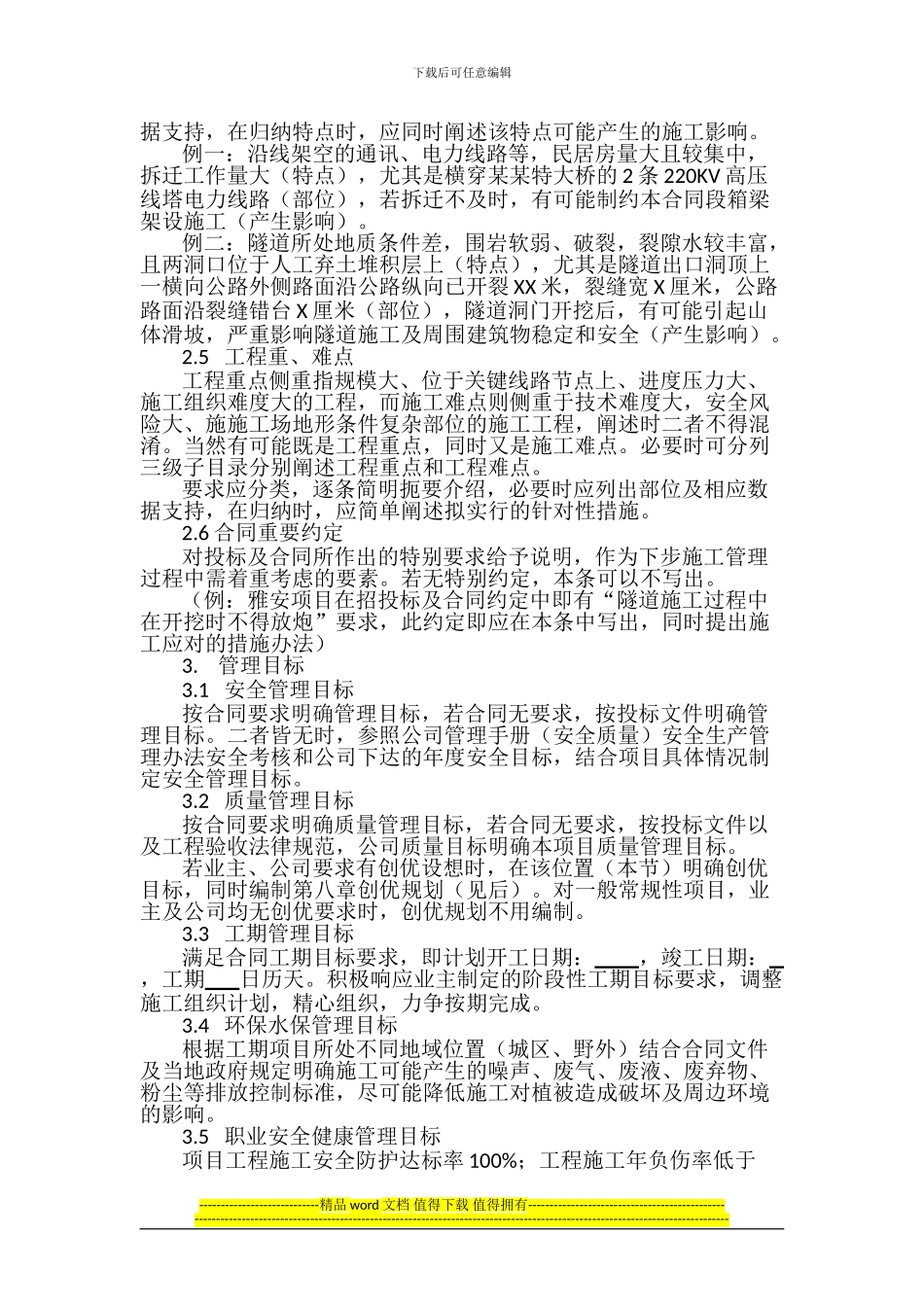 实施性施工组织设计编制目录及要求--附件2_第2页