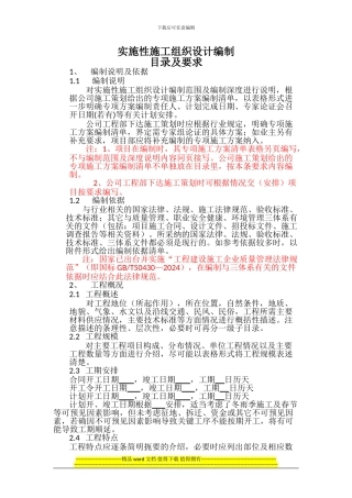 实施性施工组织设计编制目录及要求--附件2