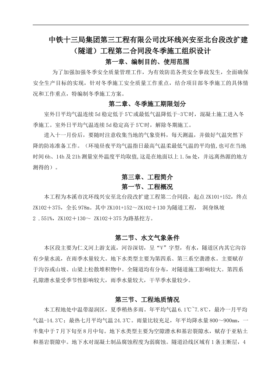 实施性隧道冬季施工方案_第1页