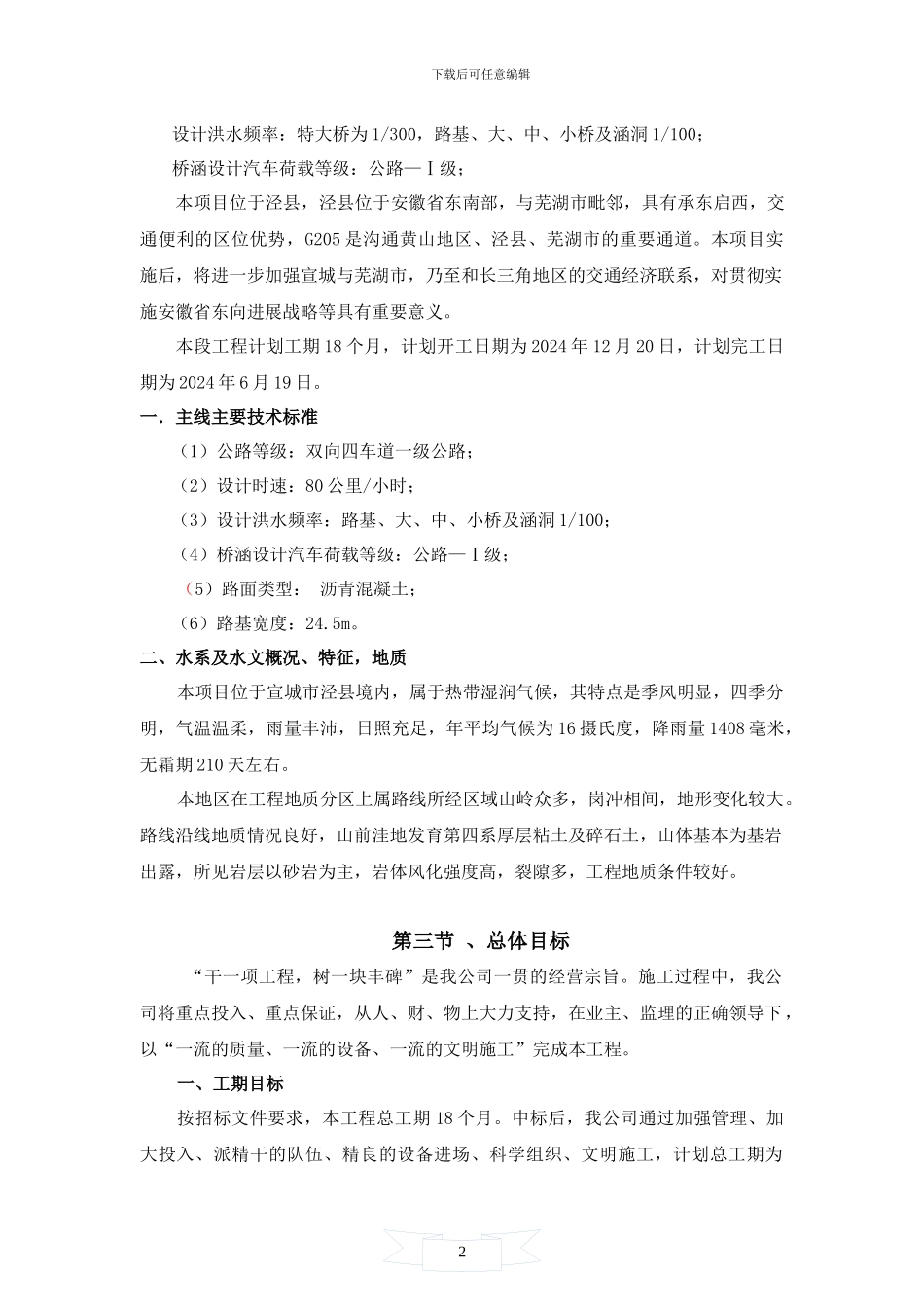 实施性组织施工设计-G205一标_第2页